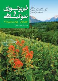 فیزیولوژی و نمو گیاهی؛ جلد دوم (ویراست ششم،2015)